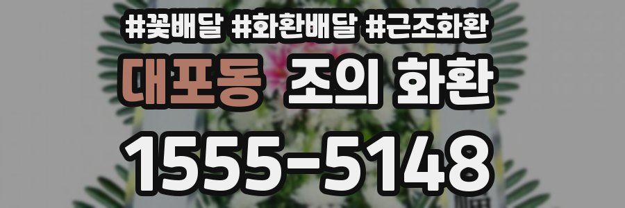 대포동 조의 화환