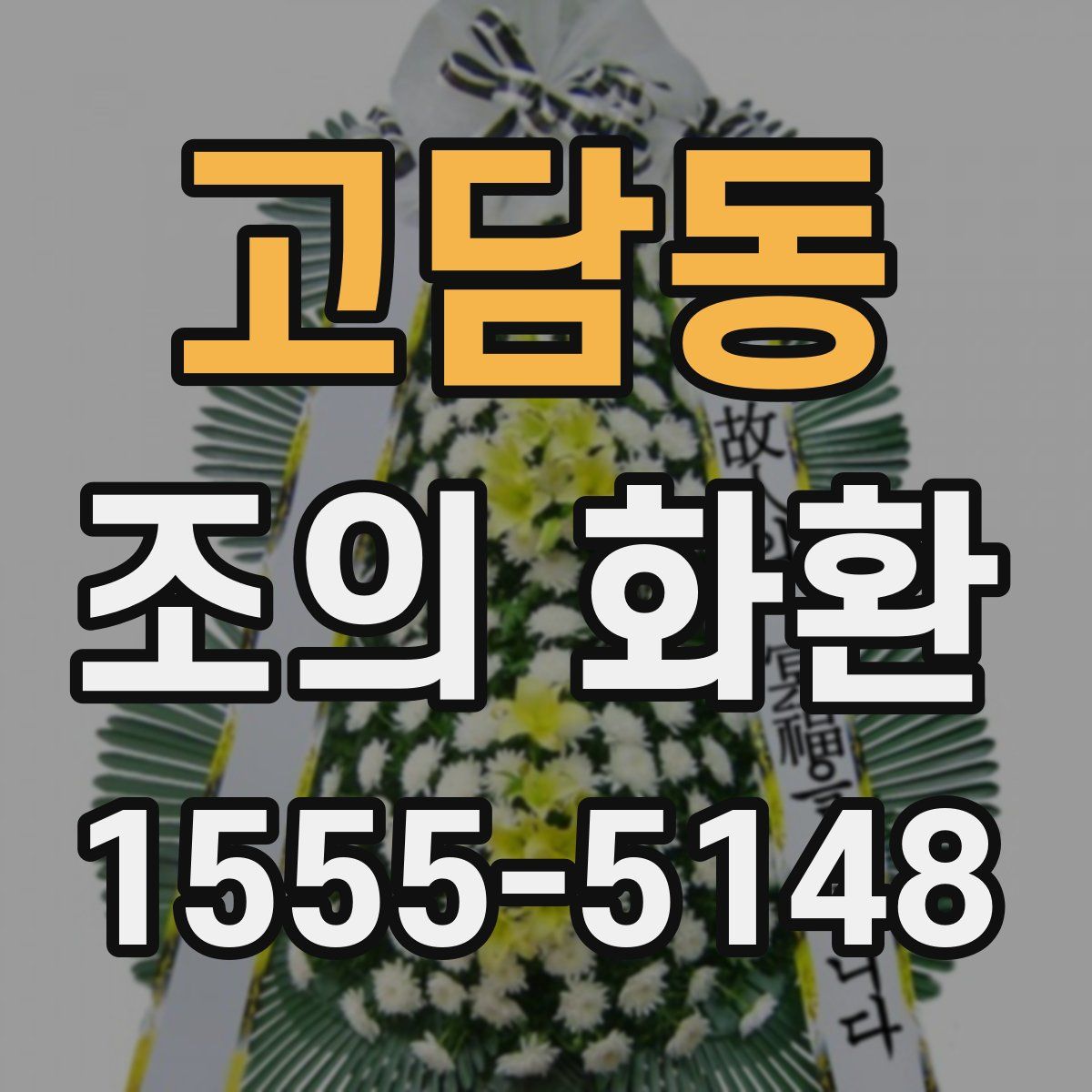 고담동 조의 화환