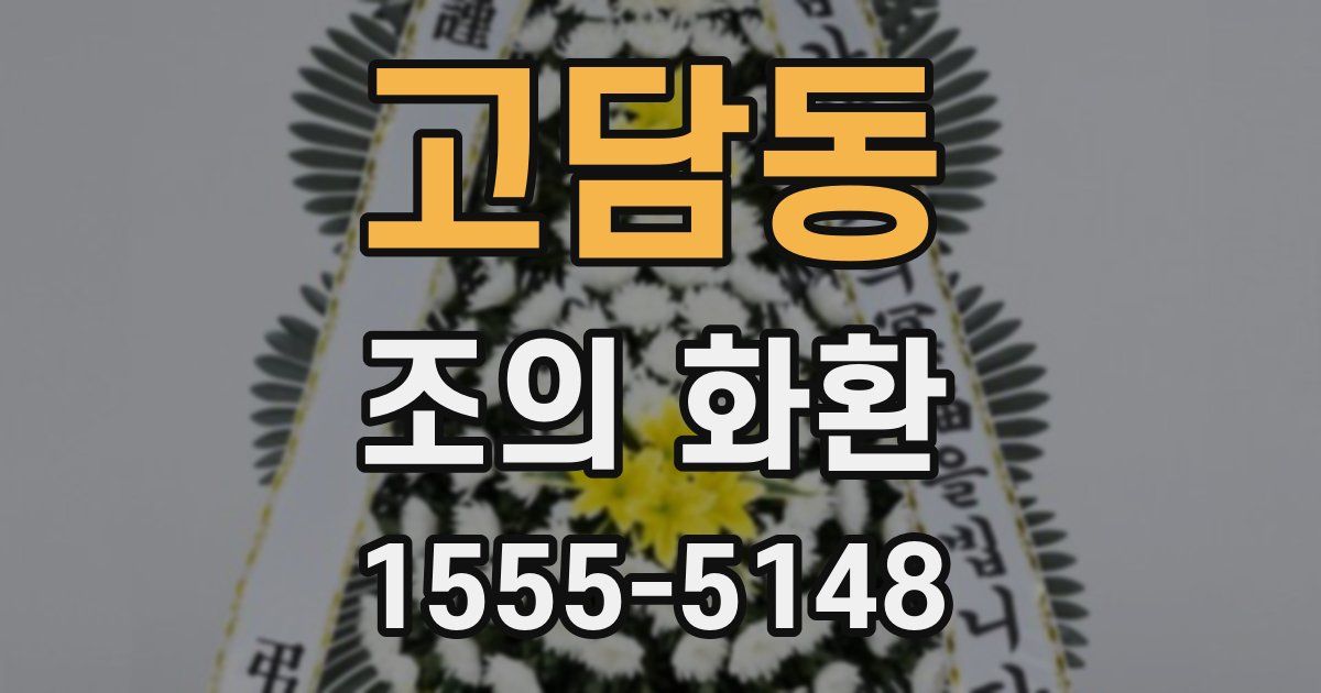 고담동 조의 화환