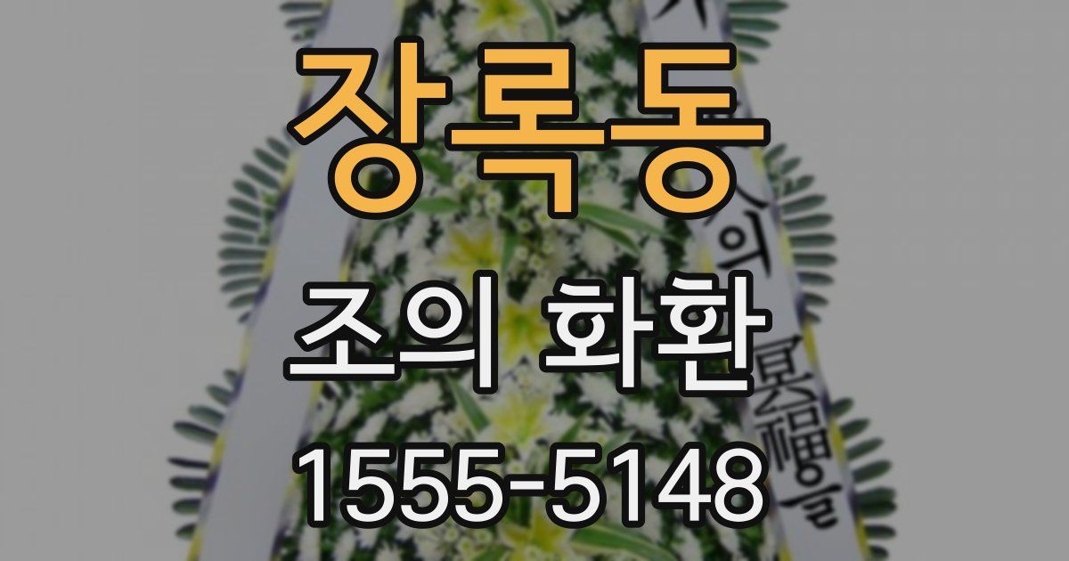 장록동 조의 화환