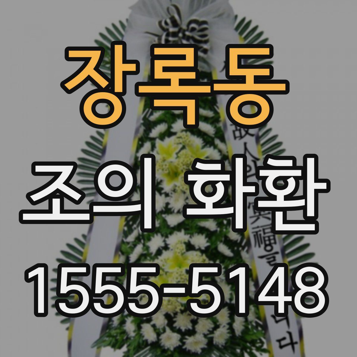 장록동 조의 화환