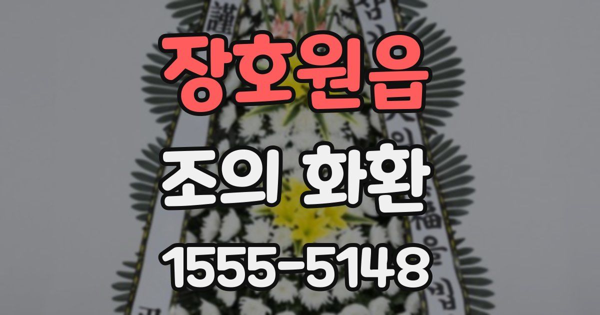 장호원읍 조의 화환