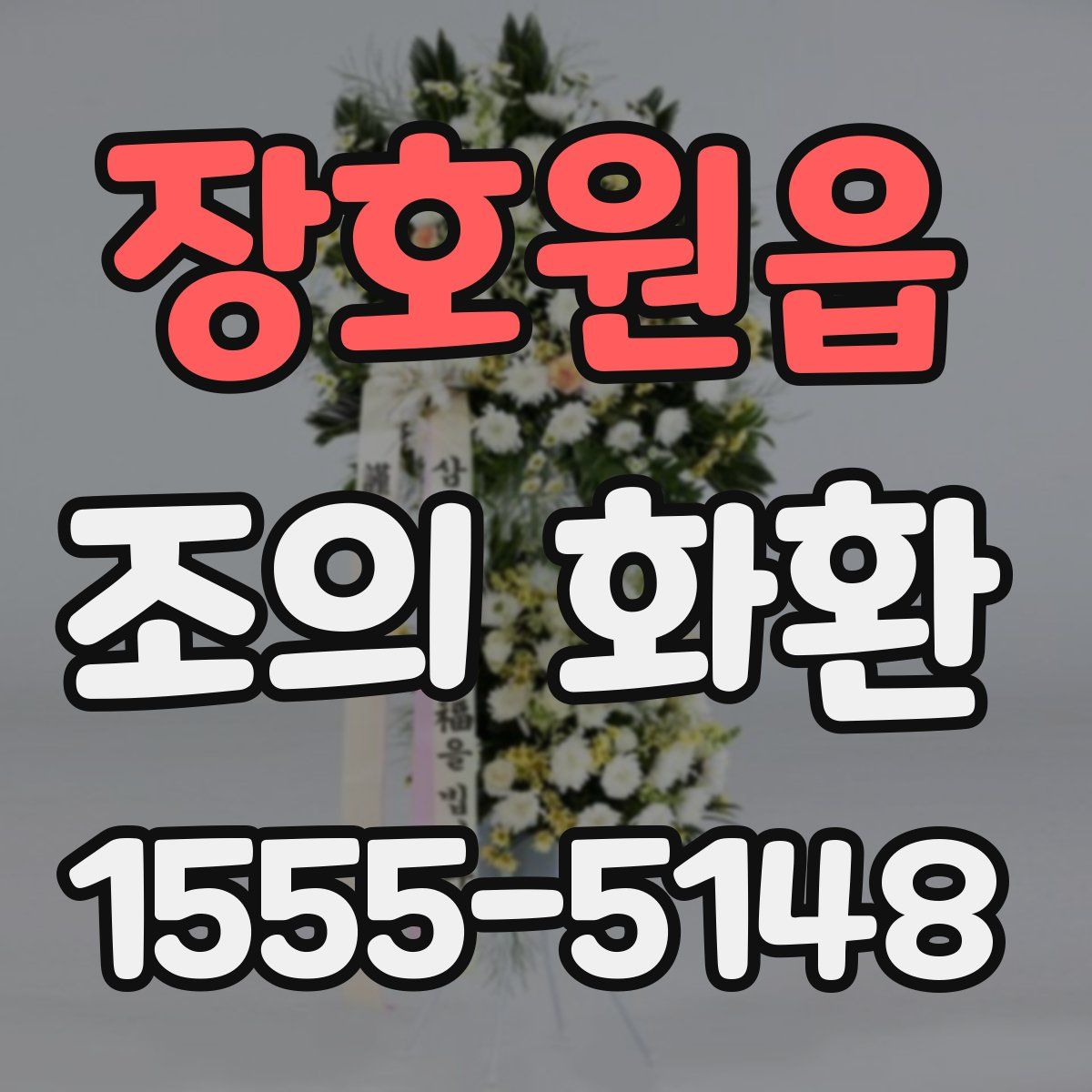 장호원읍 조의 화환