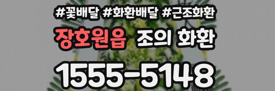 장호원읍 조의 화환
