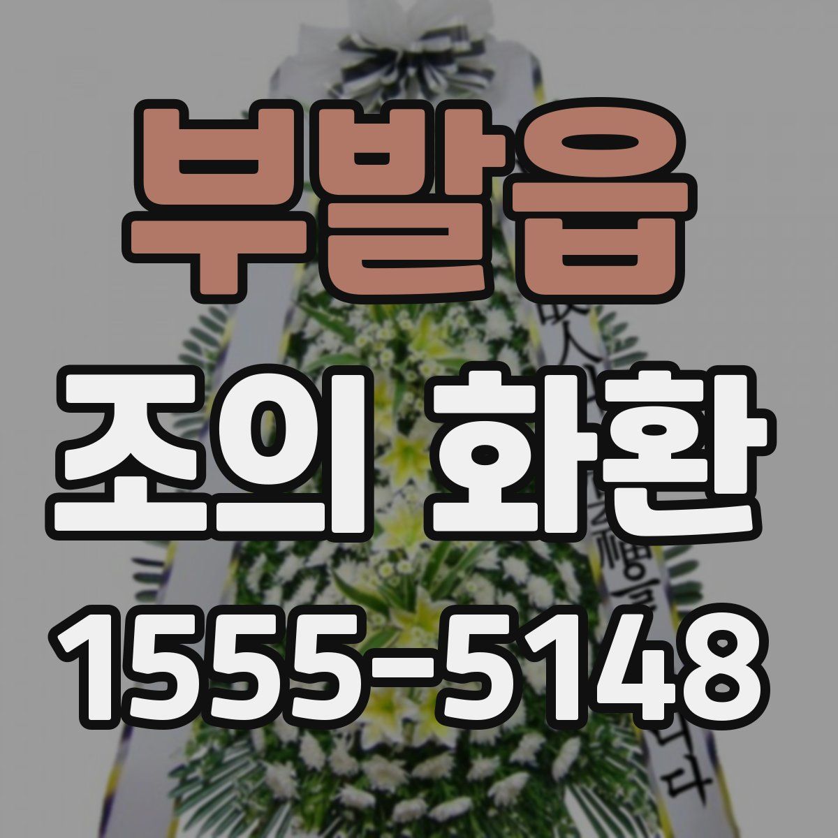부발읍 조의 화환