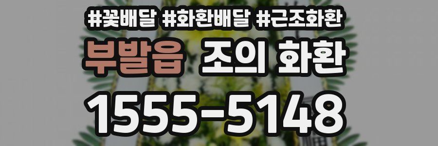 부발읍 조의 화환