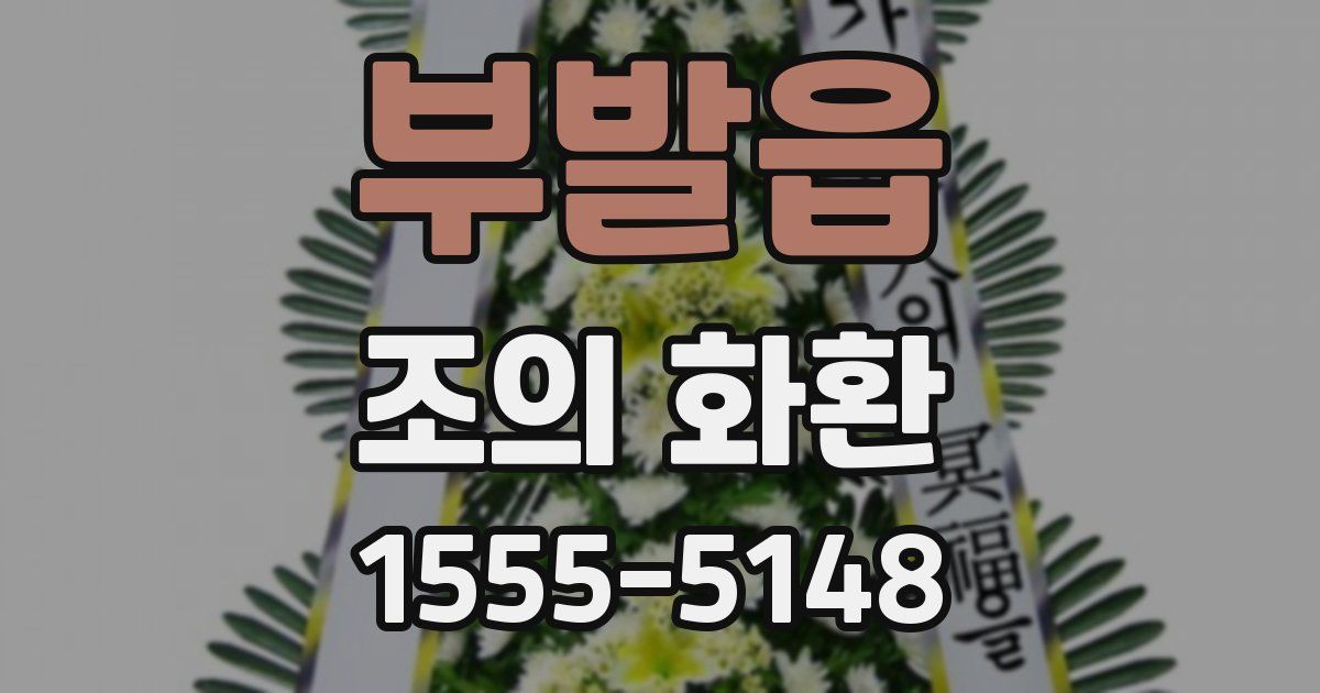 부발읍 조의 화환