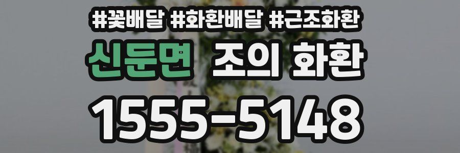 신둔면 조의 화환