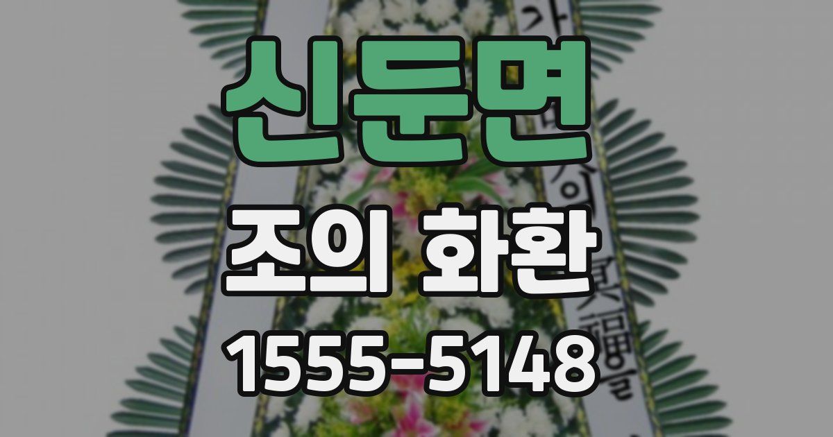 신둔면 조의 화환