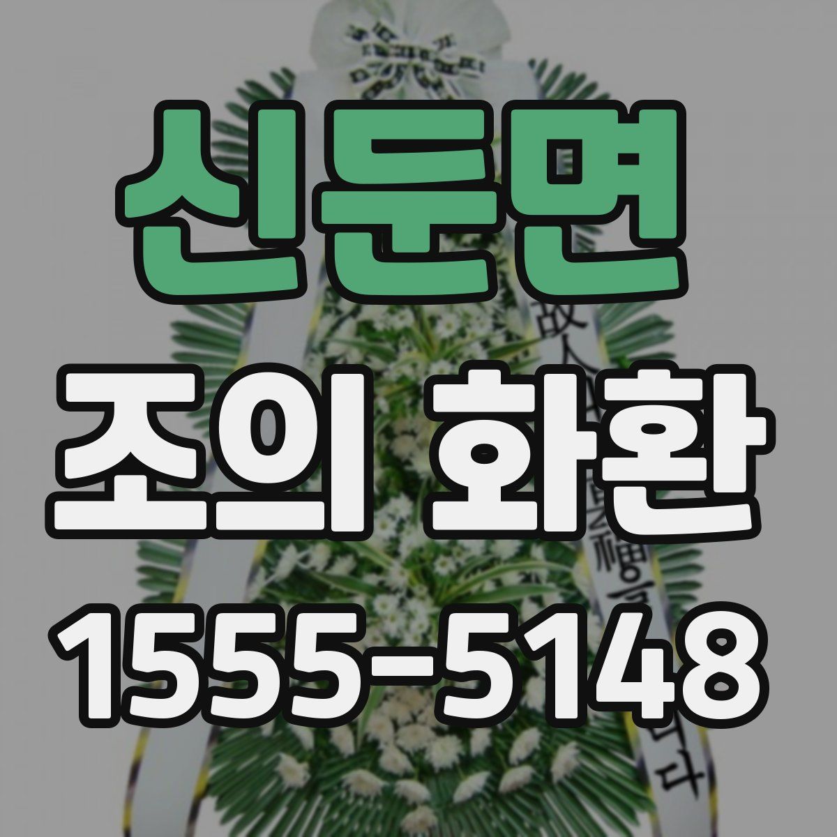 신둔면 조의 화환
