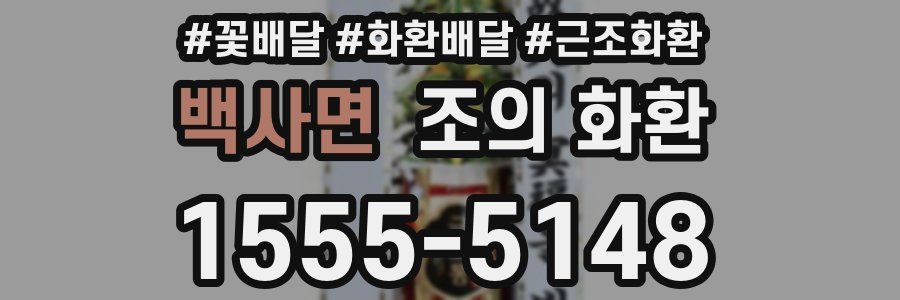 백사면 조의 화환