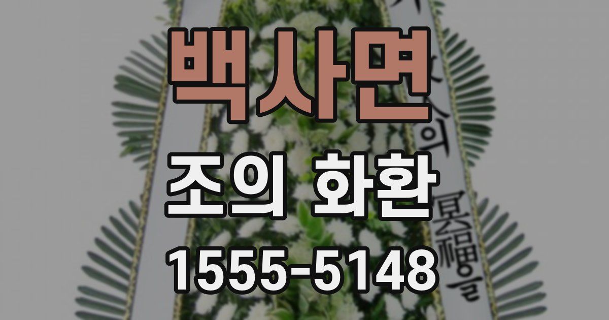 백사면 조의 화환