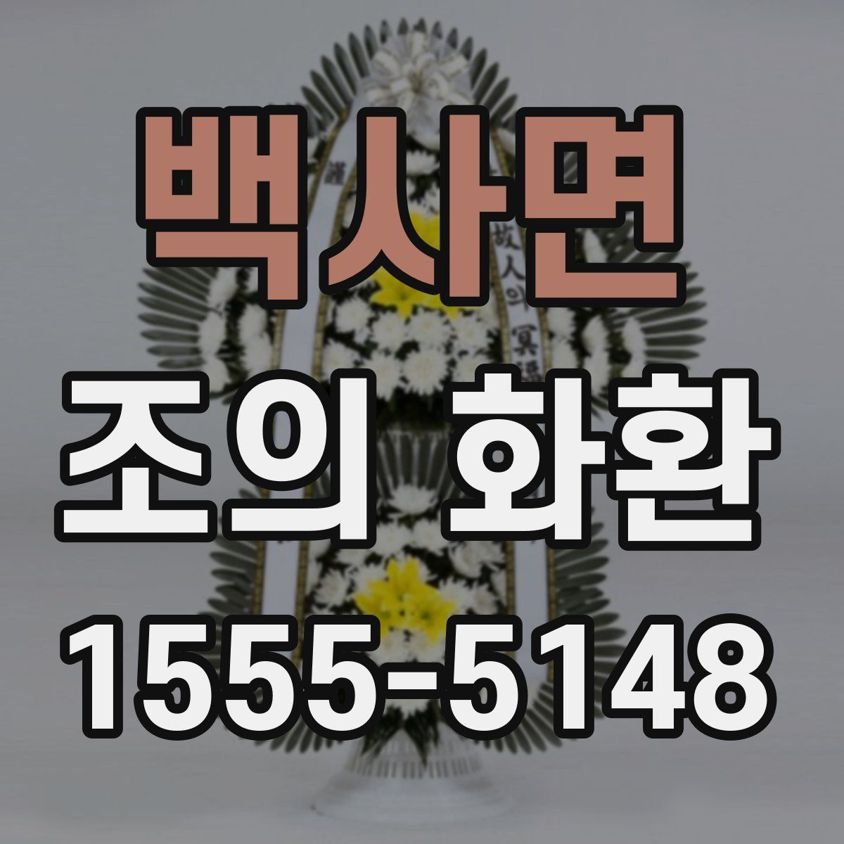 백사면 조의 화환