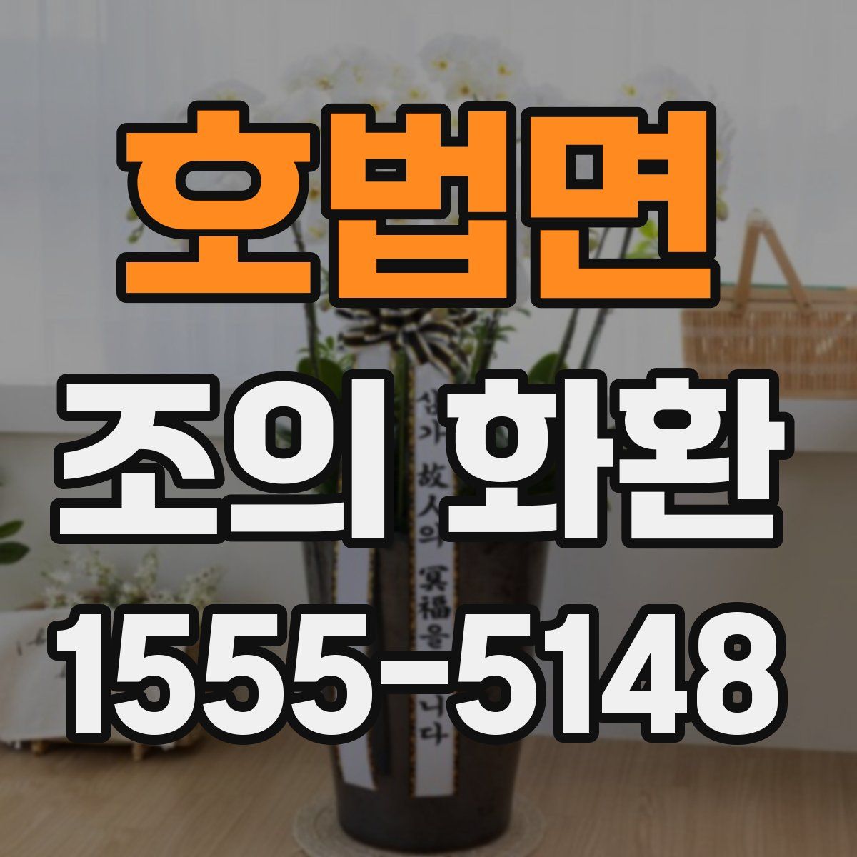 호법면 조의 화환