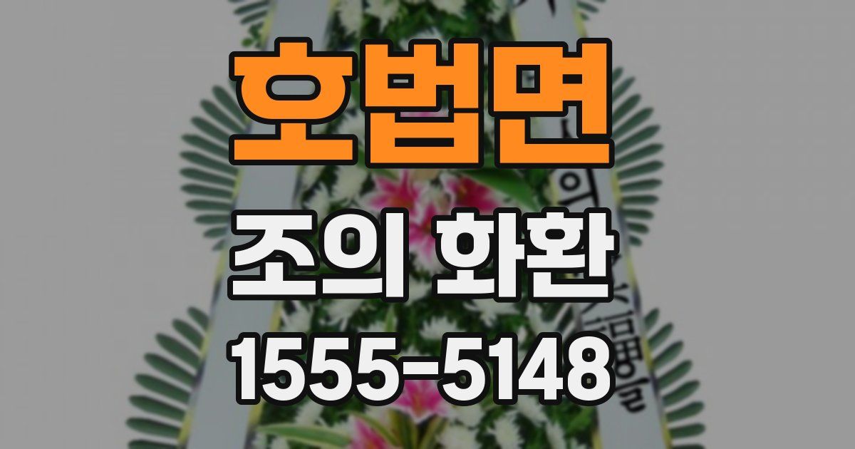 호법면 조의 화환