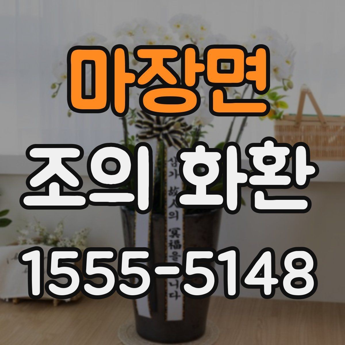 마장면 조의 화환 상담 시 꼭 확인할 질문들
