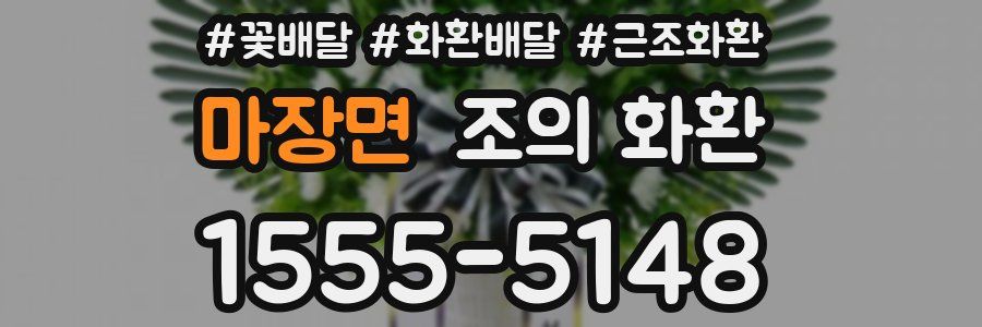 마장면 조의 화환