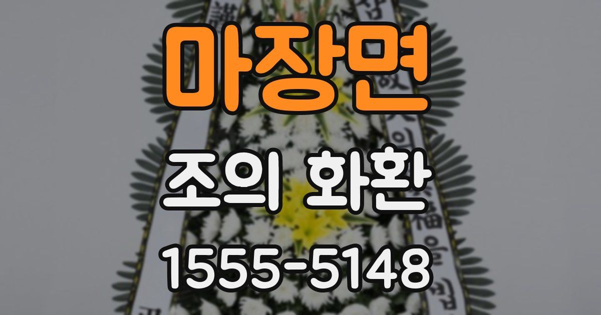 마장면 조의 화환