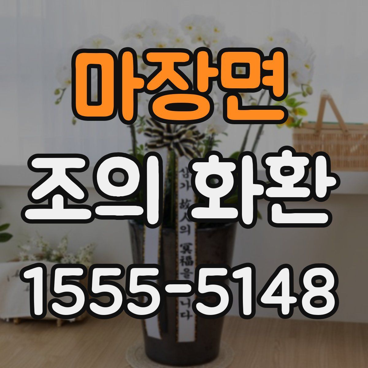 마장면 조의 화환