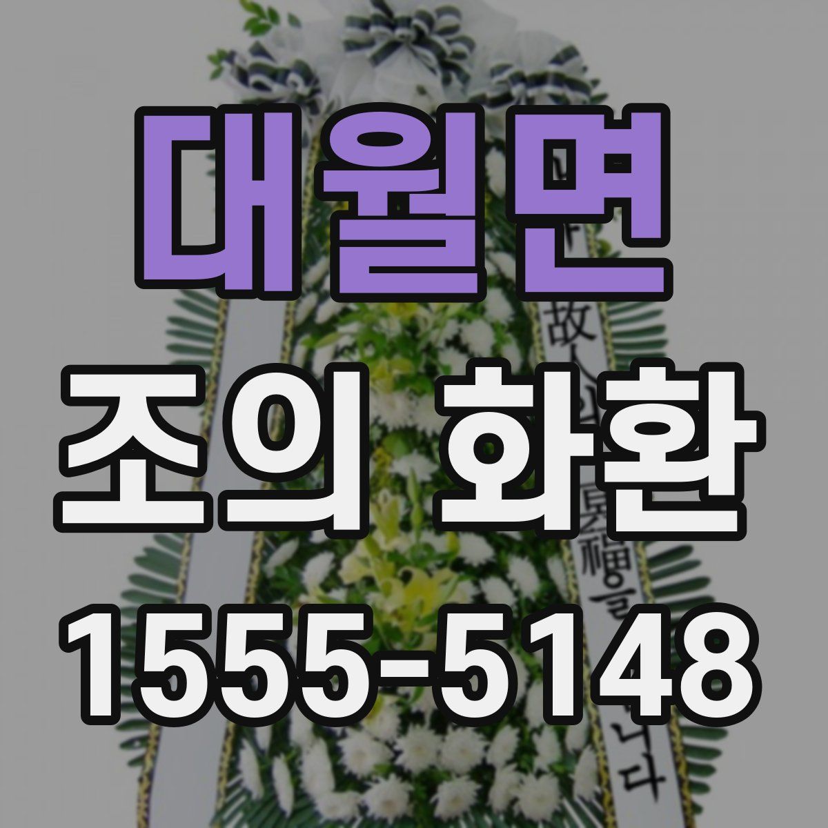 대월면 조의 화환