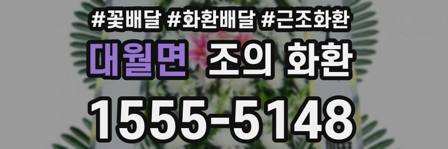 대월면 조의 화환