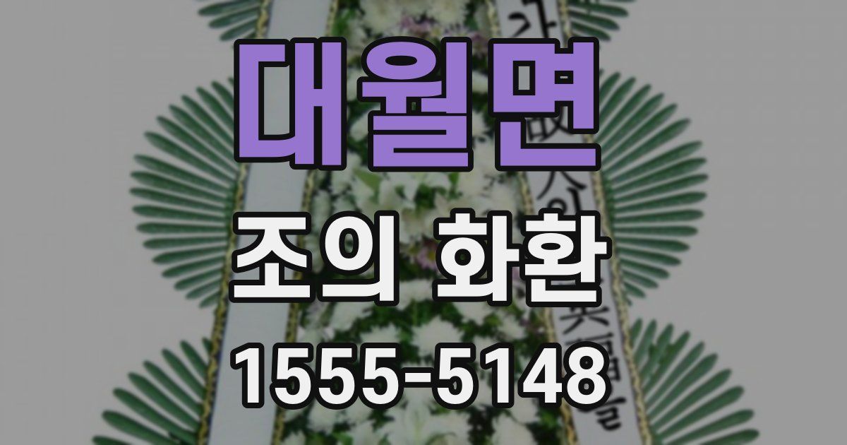 대월면 조의 화환