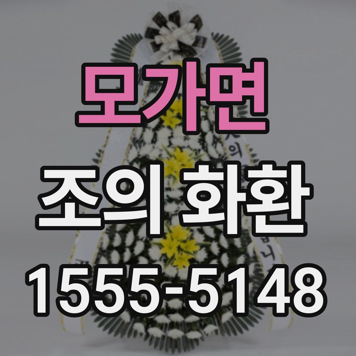모가면 조의 화환