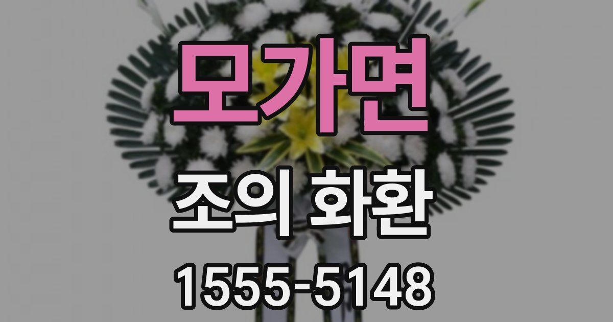 모가면 조의 화환