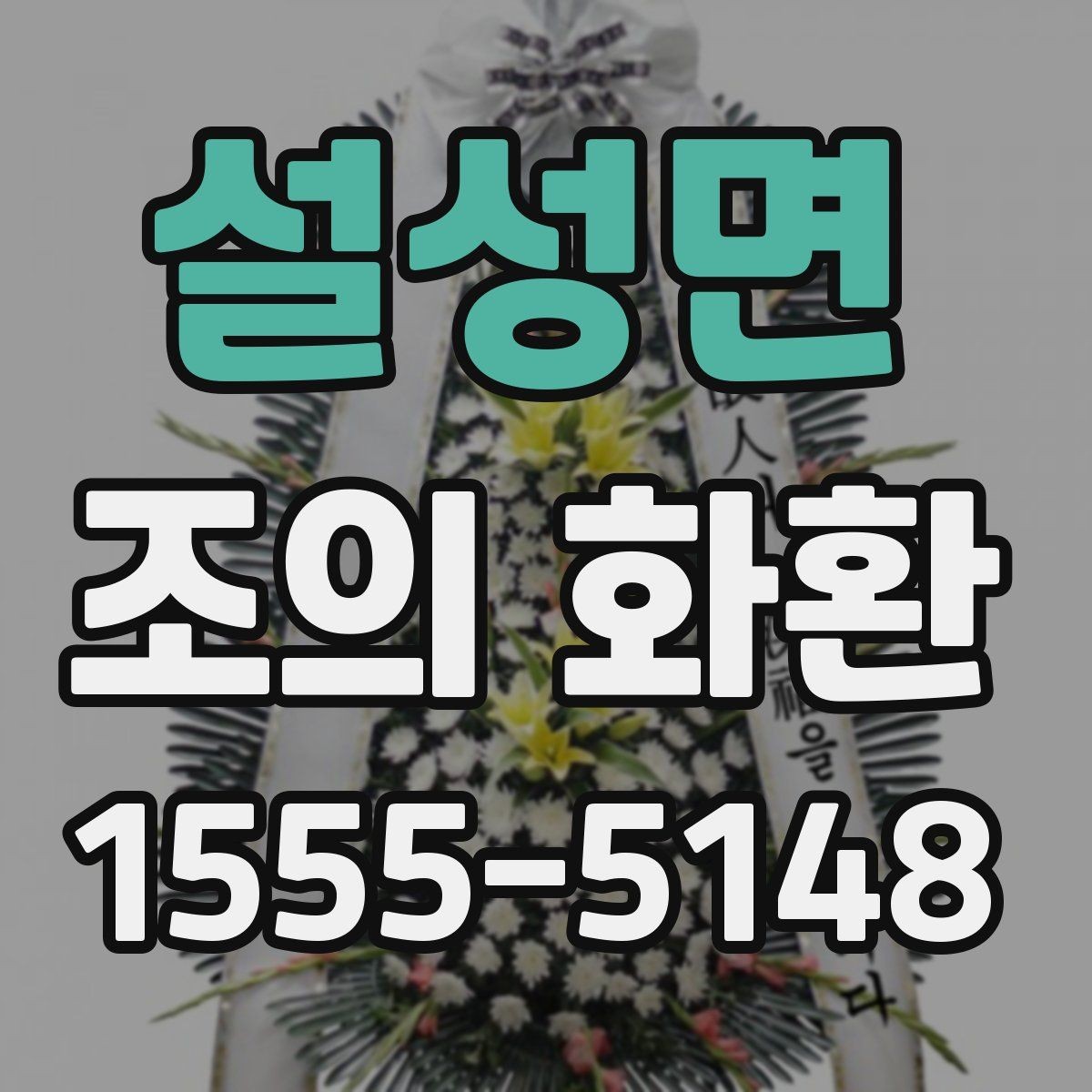 설성면 조의 화환 행사장 분위기에 맞춘 선택 요령