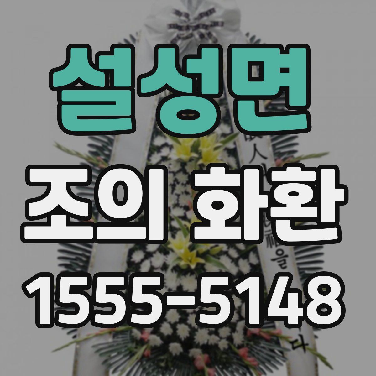 설성면 조의 화환