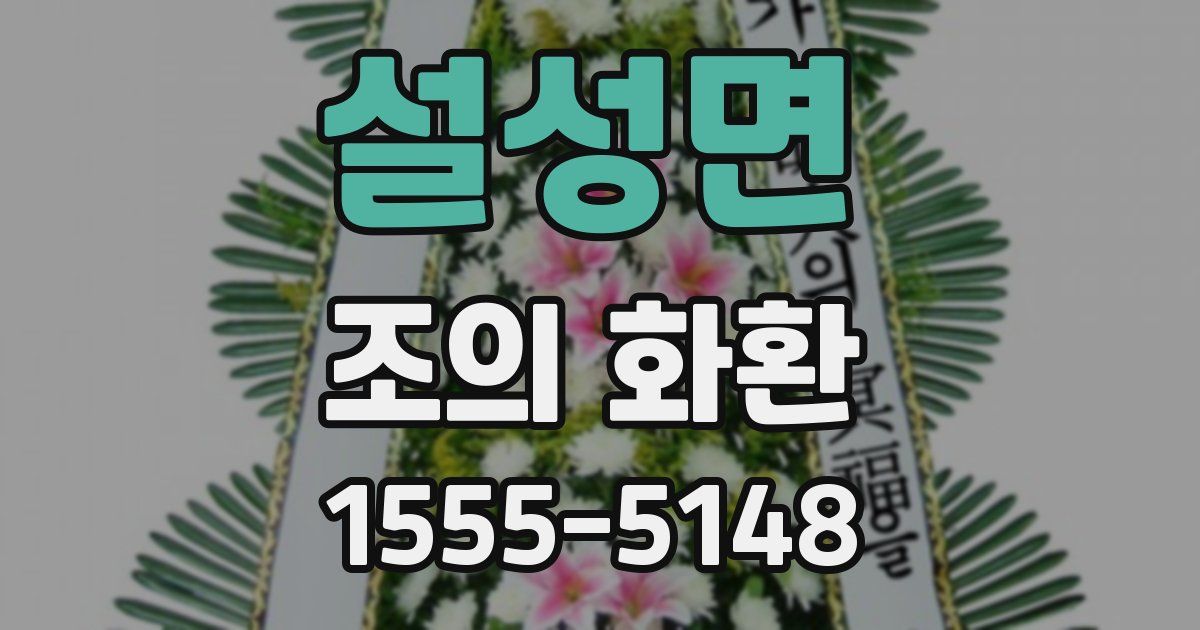 설성면 조의 화환