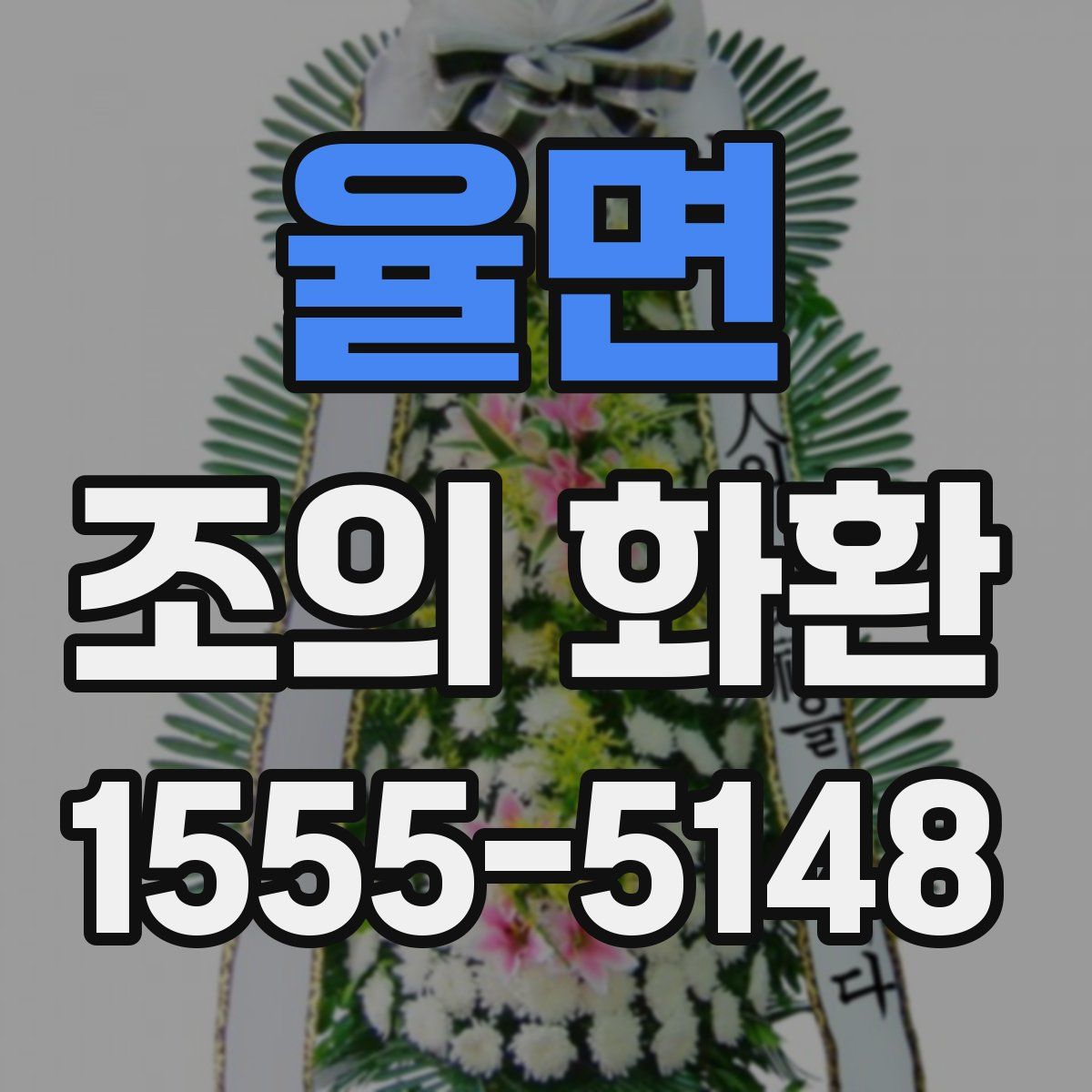 율면 조의 화환