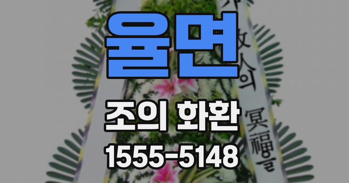 율면 조의 화환