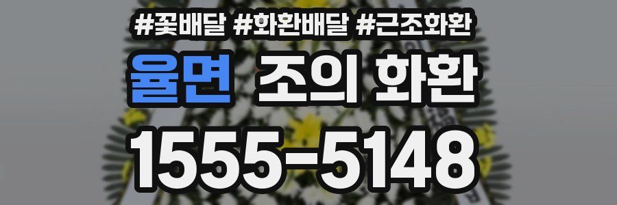 율면 조의 화환