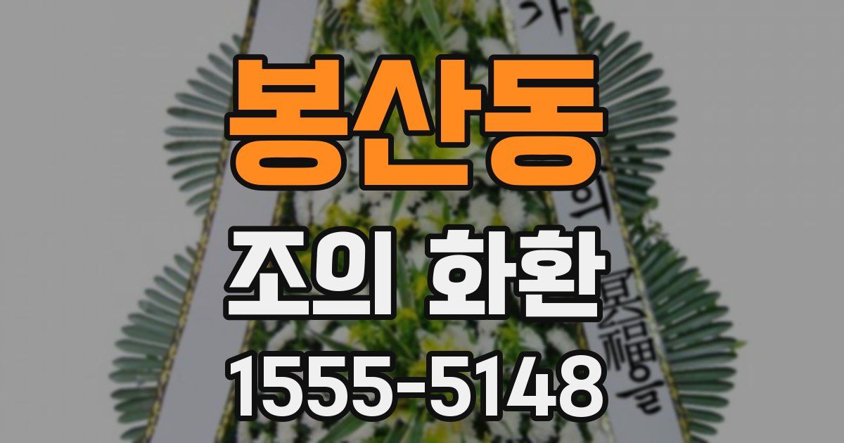 봉산동 조의 화환