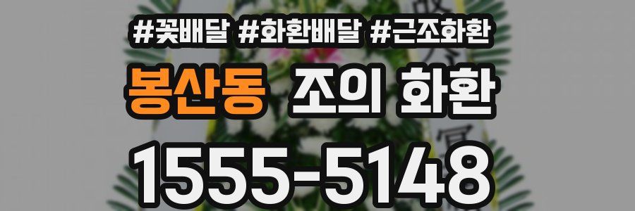 봉산동 조의 화환