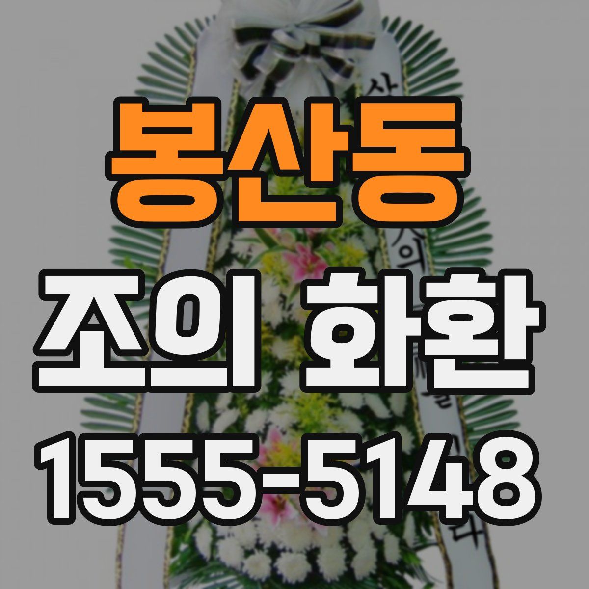 봉산동 조의 화환
