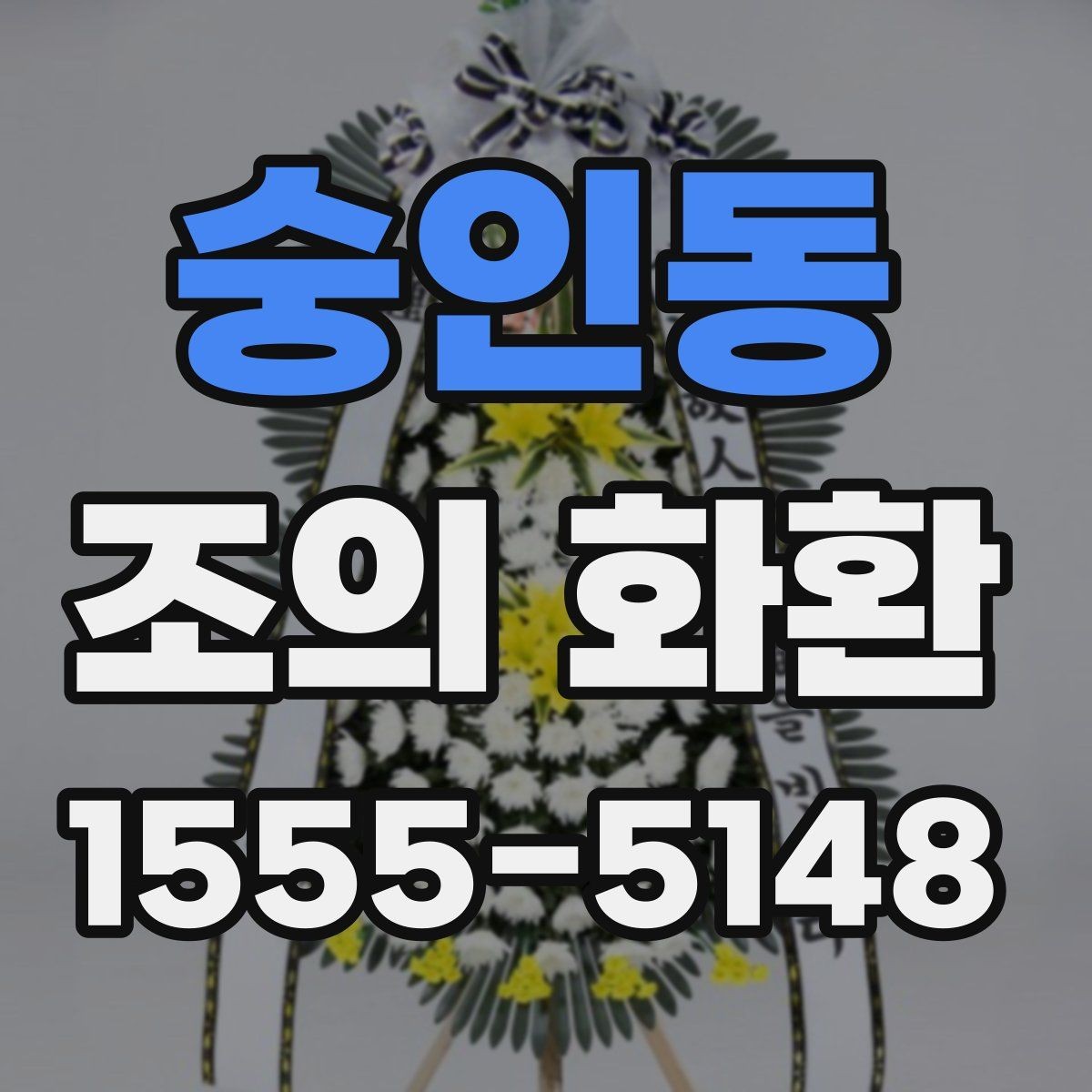 숭인동 조의 화환 주문 후 취소와 수정 안내