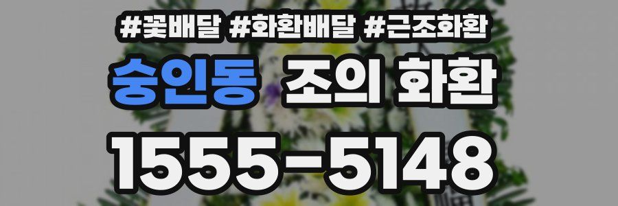 숭인동 조의 화환