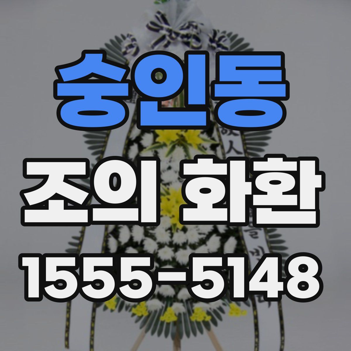 숭인동 조의 화환