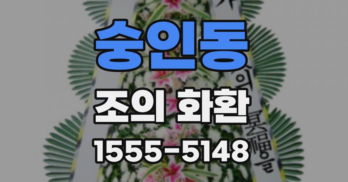 숭인동 조의 화환