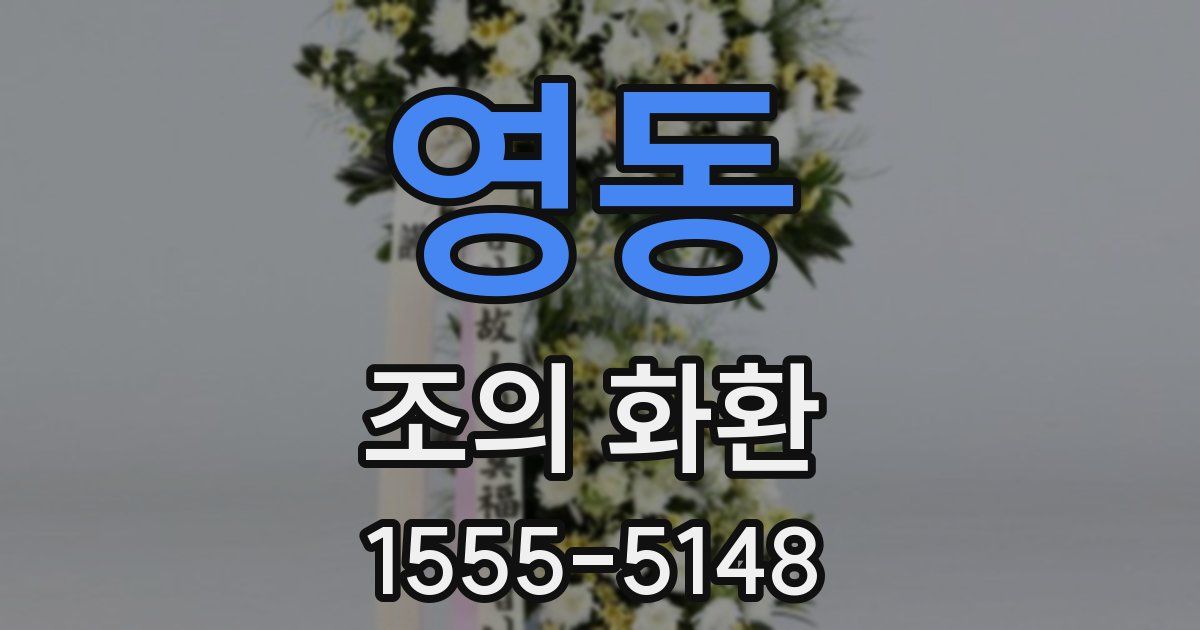 영동 조의 화환