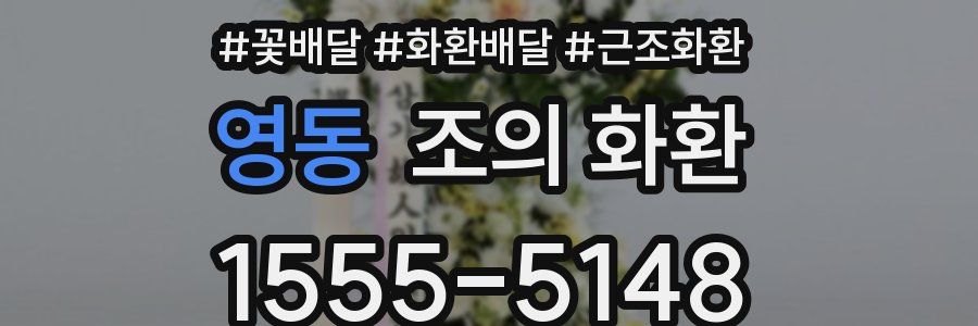 영동 조의 화환