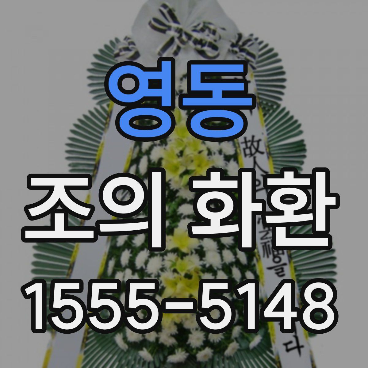 영동 조의 화환