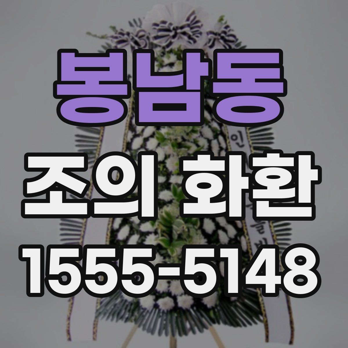 봉남동 조의 화환 제작 스타일별 느낌 비교