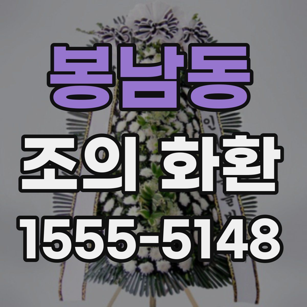 봉남동 조의 화환