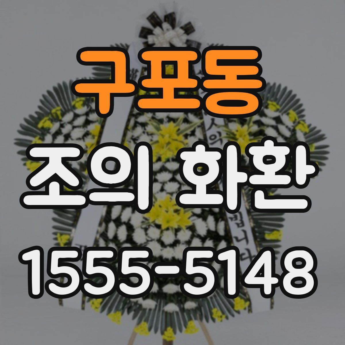 구포동 조의 화환