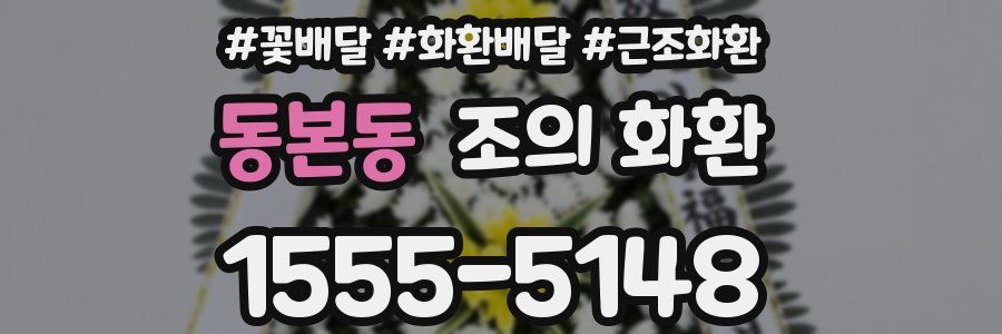 동본동 조의 화환