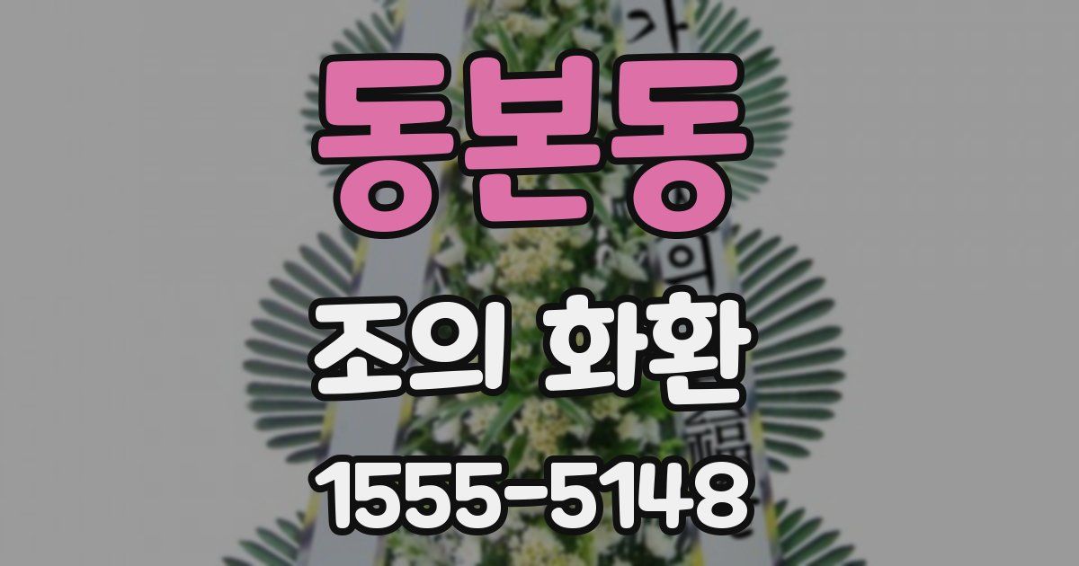 동본동 조의 화환