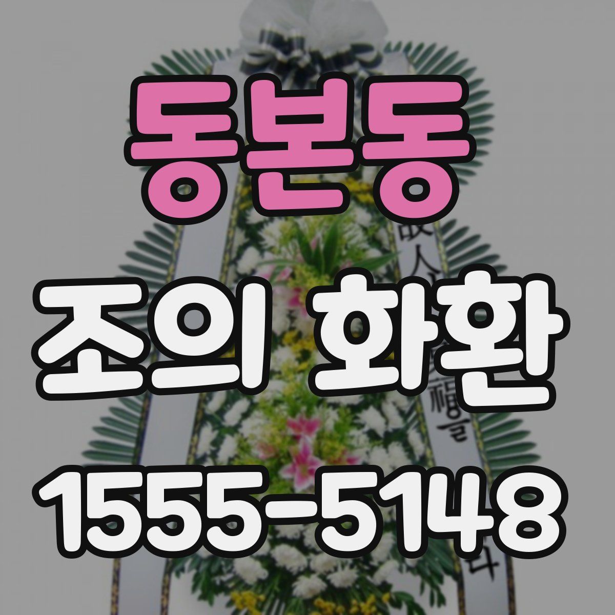 동본동 조의 화환